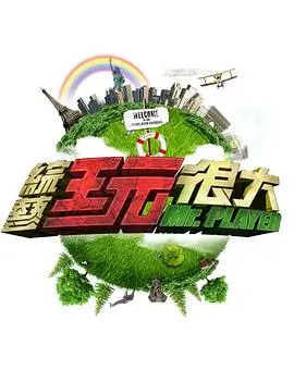 综艺 口袋Vlog